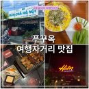 동수원가고파센터 | 푸꾸옥 맛집 여행자거리 분짜하노이 히엔 투탑