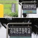 김제동초등학교 이미지