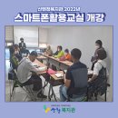 스마트폰 활용 교실 이미지