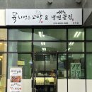 냉면끝집 - 의정부시 민락로 195 | 냉면끝집