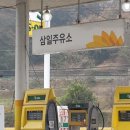 삼일주유소 이미지