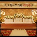 대전호텔예식~대전결혼식장~호텔아드리아 웨딩 이미지
