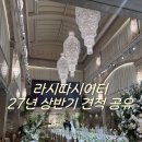 하이빙수 영등포점 | 공유] 라시따시어터 27년 상반기 견적 공유 | 식대, 대관료, 가격 | 서울 강남 밝은 웨딩홀 홀투어 후기