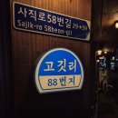 88 | 부산 사직동 맛집 '고깃리88번지' 후기!