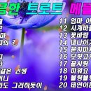 상큼한 트로트 메들리.김희재, 장민호,양지은, 홍지윤,정동원,영탁,이찬원,김태연 이미지