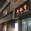 딘타이펑 명동중앙점 네이버블로그