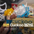 베른 (BERN) | 스위스 베른 젤라또 맛집 CUCKOO ICECREAM BERN