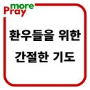환우들을 위한 기도 이미지