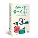 [상상아카데미 신간] 초등 매일 글쓰기의 힘 이미지