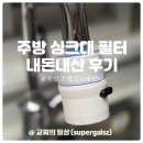 5287 | 주방 싱크대 수전 필터 교체 내돈내산 듀벨 설치 후기