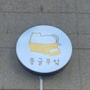몽글부엌