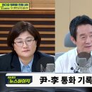 장윤선 "대통령이 개인전화? 보안 위험".. 장성철 "결국 특검 갈 듯"-MBC﻿ 이미지