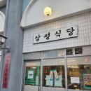 삼평식당 | 삼송 삼겹살 맛집 삼평식당 방문 후기