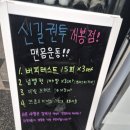 신길권투