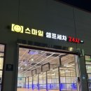스마일셀프 세차장 이미지