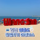 남목3동주민센터공중화장실 | [인천] 영종도｜당일치기 여행코스 총정리! 숨겨진 핫플부터 맛집까지 내돈내산 후기