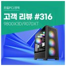 불카드PC | 고객 리뷰 No.316: 9800X3D와 RX 9070 XT로 완성한 컴퓨존 프리미엄 게이밍 조립PC 구매 후기