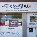영래밀면 이미지