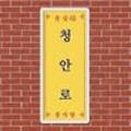 청안로 이미지