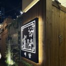 여담 | 경성대 술집 여담 후기