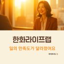 라이프랩 | 한화라이프랩 솔직후기 연봉과 이직 후 느낀 현실과 아쉬운 점