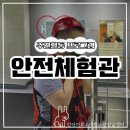 인천광역시서구발달장애인평생교육센터 | [주간 외부활동] 인천국민안전체험관 견학장소로 추천!