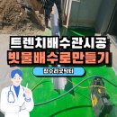 빗물이용시설 | 스테인레스 트렌치설치 건물 우수관로 만들기 빗물배수로 시공