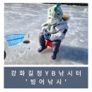 길정낚시터 | [강화/내돈내산] 빙어낚시체험 (길정YB낚시터)