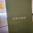 본죽&비빔밥 노원점 | 노원 밥집 본죽 반반쮹 냉이된장제육비빔밥 솔직후기