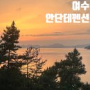 여수안단테애견스파오션뷰펜션 | 여수 펜션 추천 | 노을 예쁜 여수 오션뷰 숙소 안단테 스파 펜션