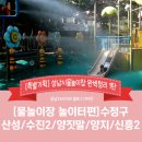 산성동 물놀이장 이미지