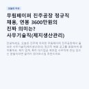 무림인쇄 | 무림페이퍼 진주공장 정규직 채용, 연봉 3600만원의 진짜 의미는? 사무기술직(제지생산관리) 지원 전 필독