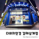 다비치안경 김해삼계점 이미지