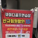 골프아카데미 - 남동구 논고개로123번길 35 | 안성골프연습장 QED골프아카데미 실내타석 후기 (레슨비·이용요금)