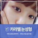 카라멜성형외과의원 이미지