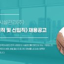 한국마사회시설관리(주) 현장직(경력직 및 신입직) 채용공고 패스문 열렸습니다 이미지