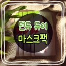 던듀 | (뷰티) 던듀 듀이 순면시트 오일 마스크팩 추천 ♡이번 겨울 보습템♡
