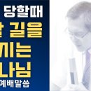 시험 당할때 피할 길을 주시는 하나님 - 이동호 목사 이미지