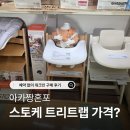 워시화이트(Wash White) | 아카짱혼포 스토케 트리트랩 5in1 가격은? 예약없이 워크인 구매 후기