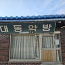 대동약방 이미지