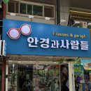 안경과 사람들 | 남대문 안경점 안경 [안경과사람들] 후기