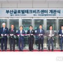 부산글로벌테크비즈센터