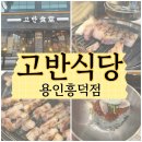 태흥프라자 | 태광CC맛집 고반식당 용인흥덕점에서 아이들과 숙성한돈 먹고온 이야기
