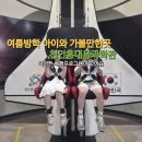 여름방학 아이와 가볼곳 천안홍대용과학관 : 상설전시관, 다양한 체험프로그램