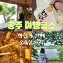 대만족 가성비 공주여행 코스추천 | 김피탕부터 소품샵, 사진 잘 나오는 공산성까지 당일치기 루트