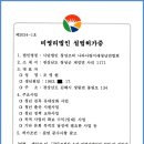 청년연합회 사단법인 정관, 설립허가증, 고유번호증 이미지