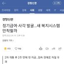 정기급여·사각 발굴…새 복지시스템 안착할까 + 사회서비스 민영화 이미지