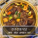 부용로 | 평택맛집 :: 진주봉간봉식당 - 갈비찜 &amp; 치킨 후기