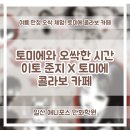 마포-현장-마포-1449 | 일산만화학원 애니포스 | 이토 준지×토미에 콜라보 카페 개최!