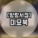 미묘북 이미지